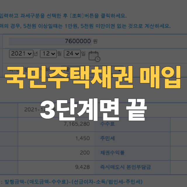 국민주택채권 매입 방법