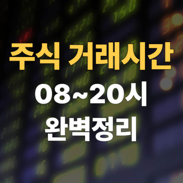 주식-거래시간-대표이미지