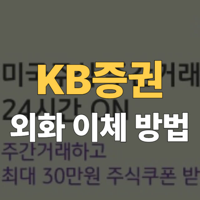 KB증권 외화 이체 대표이미지