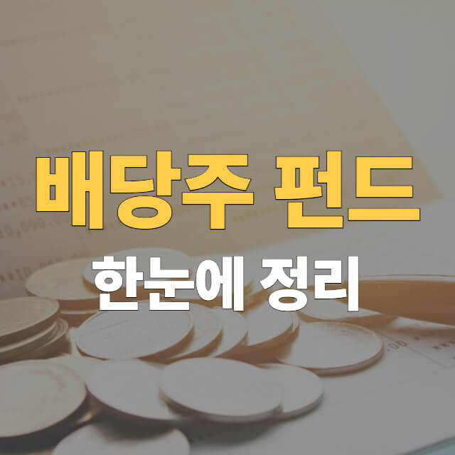 배당주 펀드 대표이미지