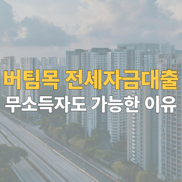 버팀목 전세자금대출 무직자 대표이미지