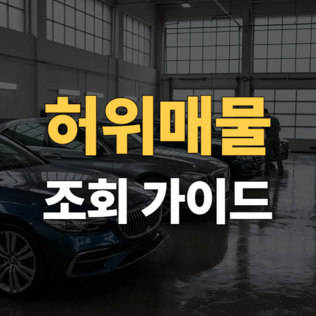 중고차 허위매물 대표이미지