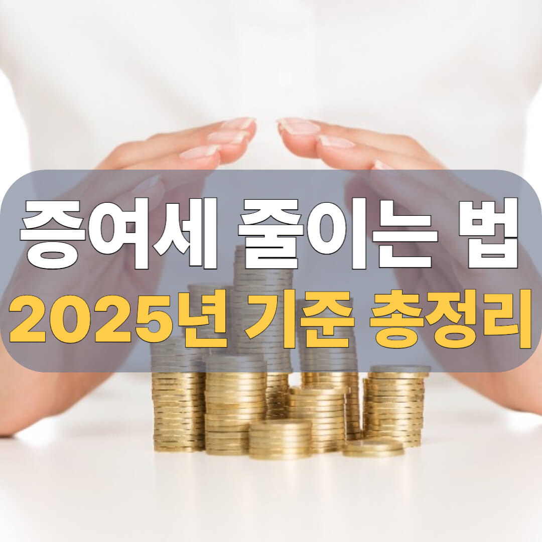 증여세 면제한도 대표 이미지