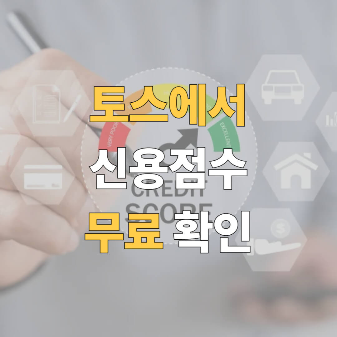 토스 신용등급 확인 대표이미지