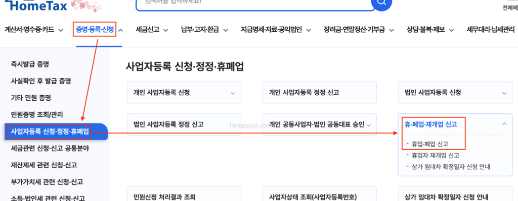 개인사업자 폐업신고 방법 - 홈택스 화면