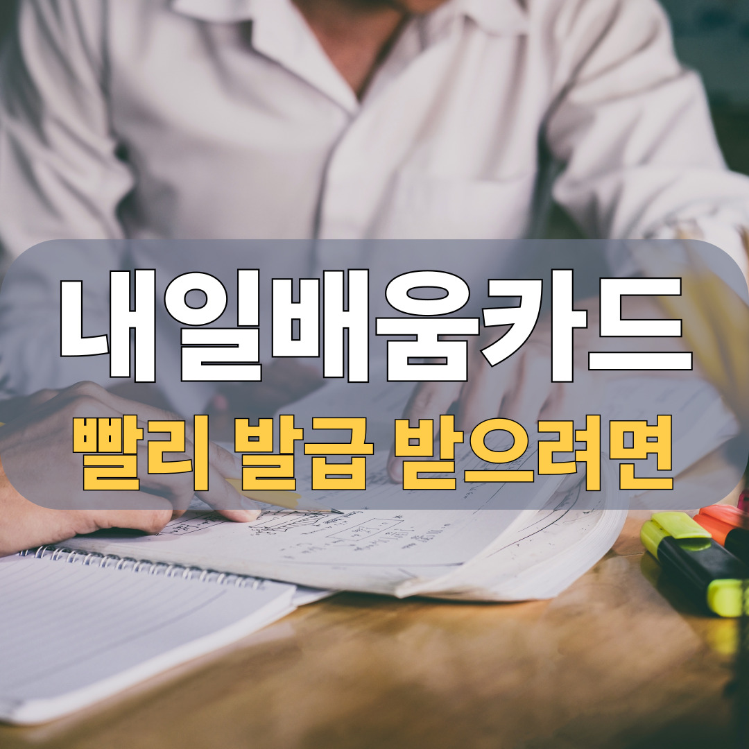 내일배움카드 즉시 발급 대표 이미지