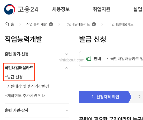 내일배움카드 즉시 발급 신청 화면