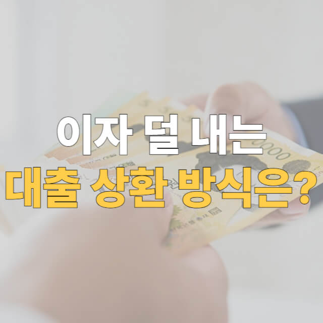 대출 상환 방법 대표이미지