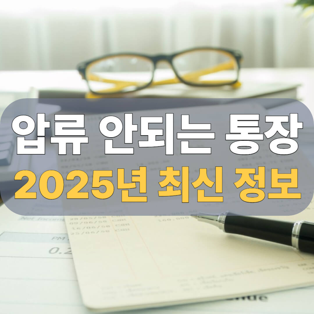 압류 안되는 통장 대표 이미지