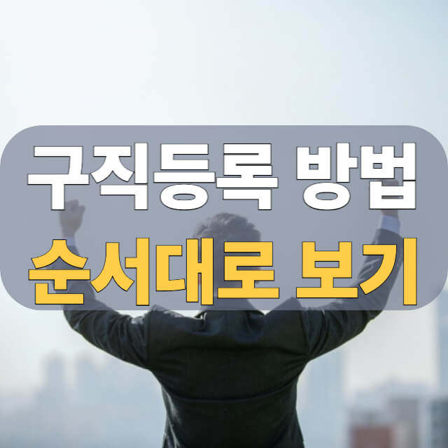 워크넷 구직등록 방법 대표 이미지