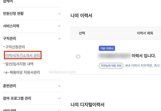 워크넷 구직등록 절차 - 이력서 작성