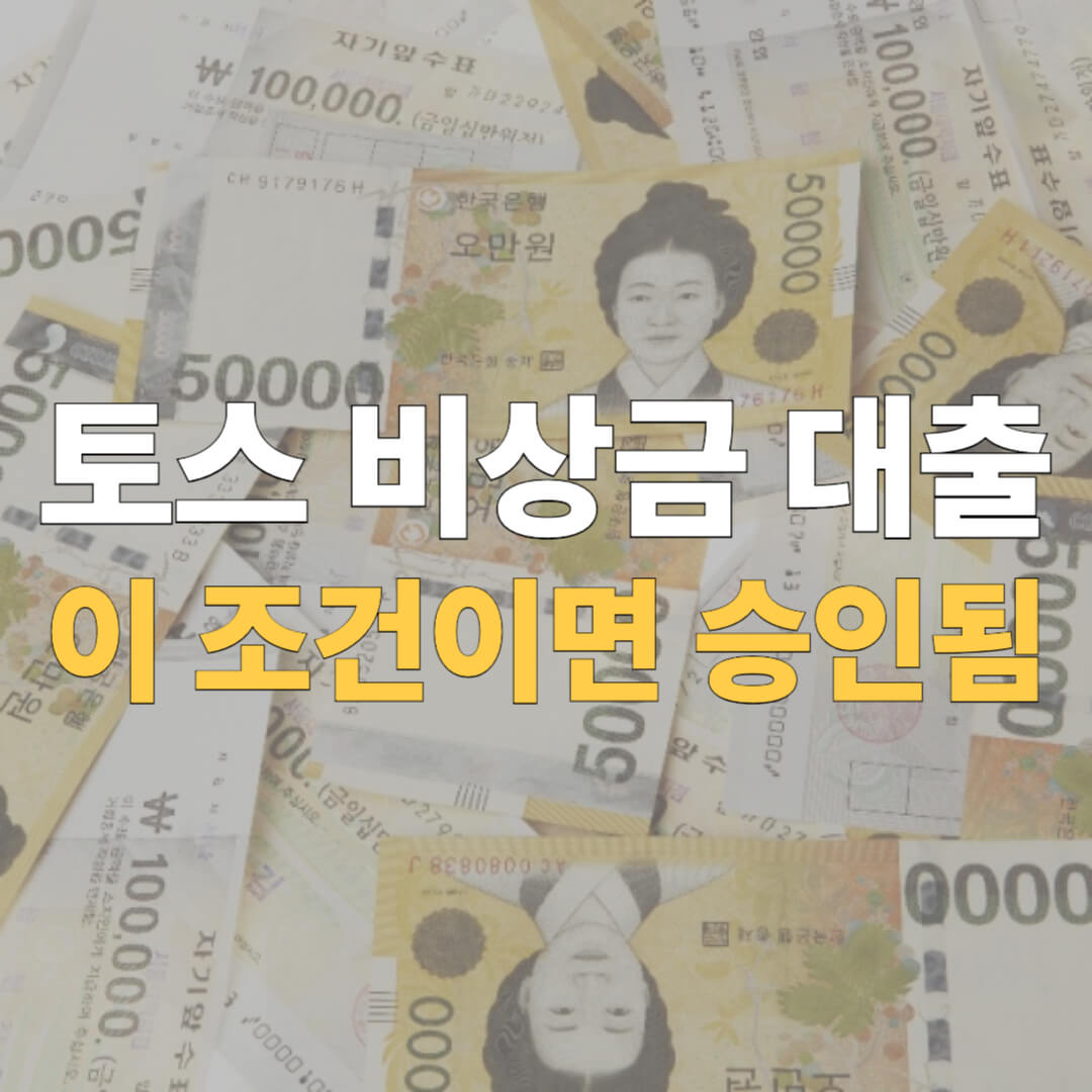 토스 비상금 대출 대표 이미지