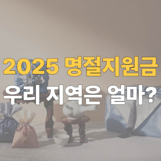 2025 명절위로금 대표이미지