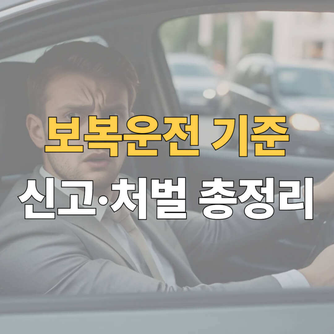 보복운전 성립요건 대표이미지