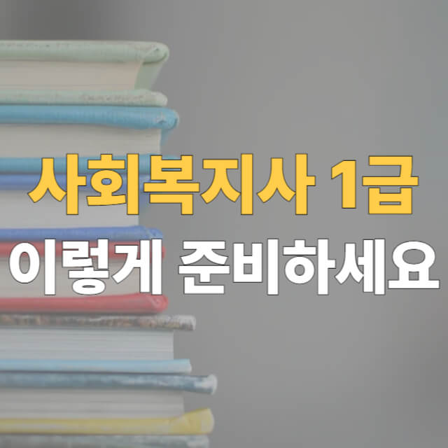 사회복지사 1급 취득방법 대표이미지