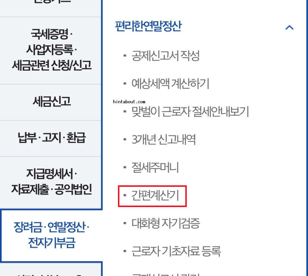 손택스 환급금 조회 메뉴