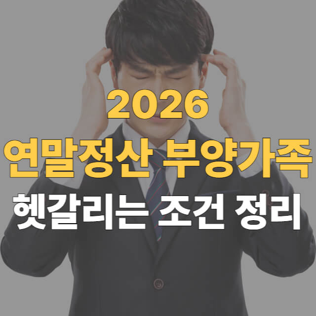 2026-연말정산-부양가족-등록-대표이미지