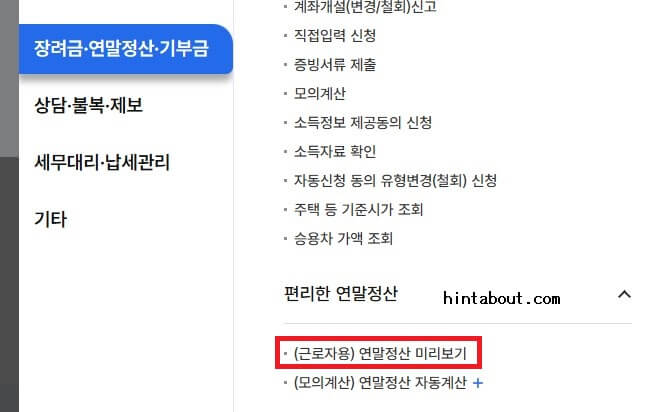 2026 연말정산 환급금 조회 메뉴