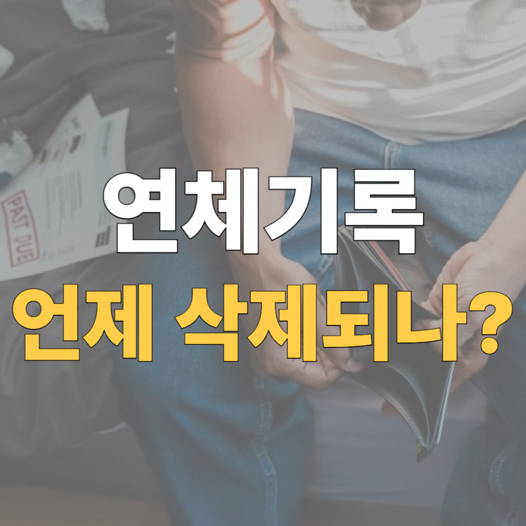 연체기록 삭제 대표 이미지
