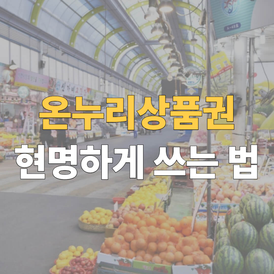 온누리상품권 쓰는법 대표이미지