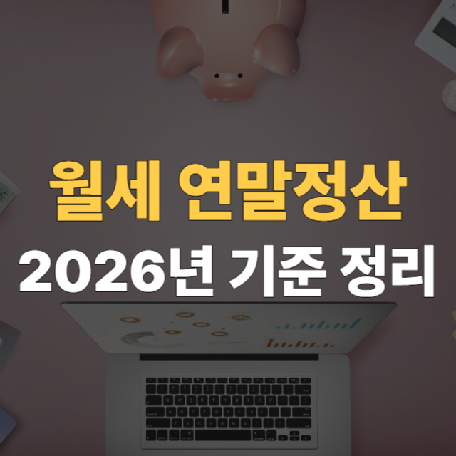 월세 연말정산 대표이미지
