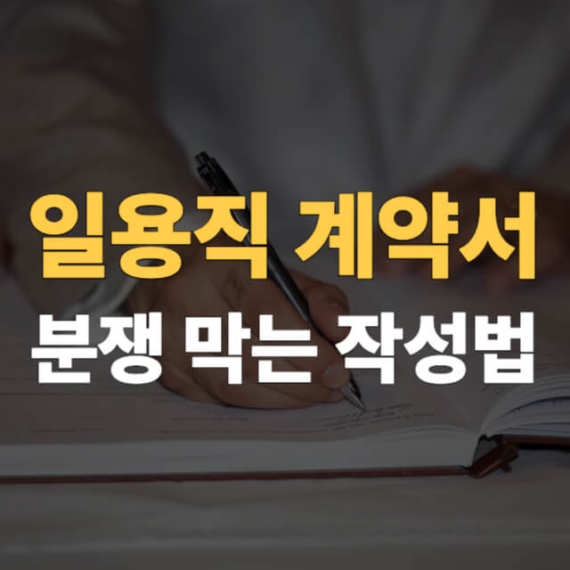 일용직 근로계약서 작성법 대표이미지