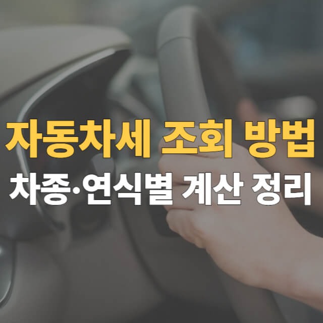 자동차세 계산 조회 대표이미지