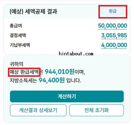 예상세액 결과 조회 화면