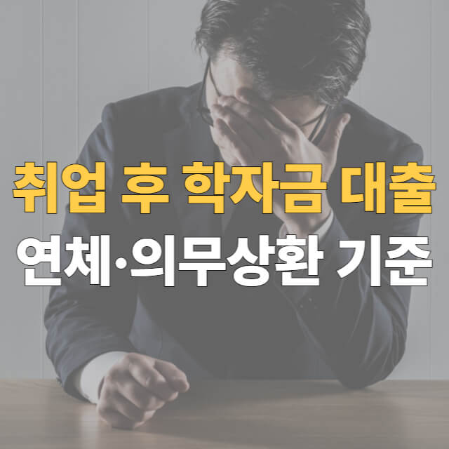 취업 후 상환 학자금 대출 상환방법 대표이미지
