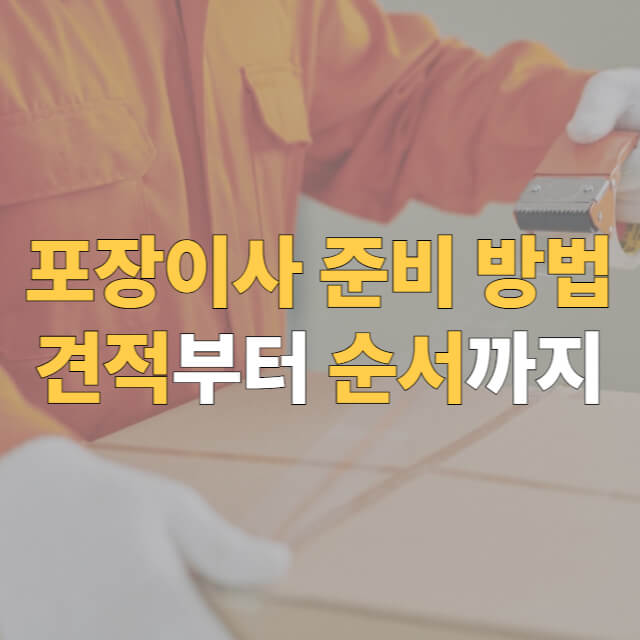 포장이사 준비 대표이미지