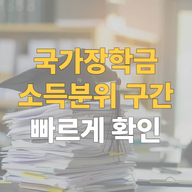 한국장학재단 소득분위 대표이미지