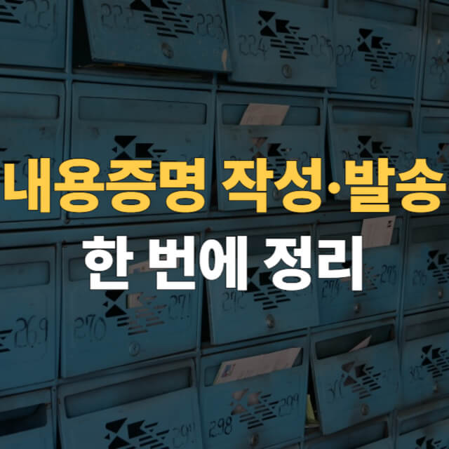 내용증명 작성 발송 대표이미지