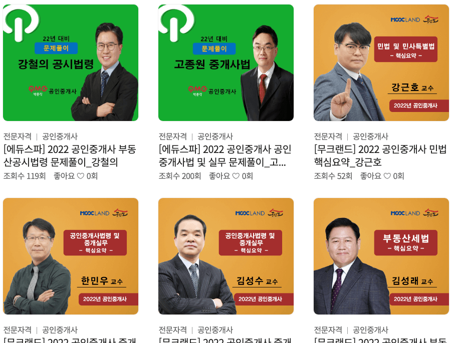 공인중개사 무료인강 추천