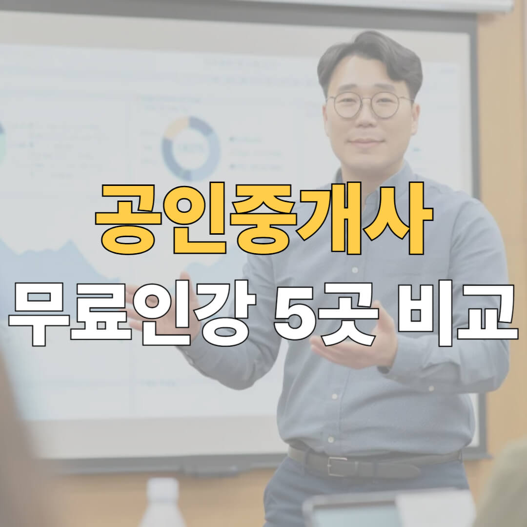 공인중개사 무료인강 대표이미지