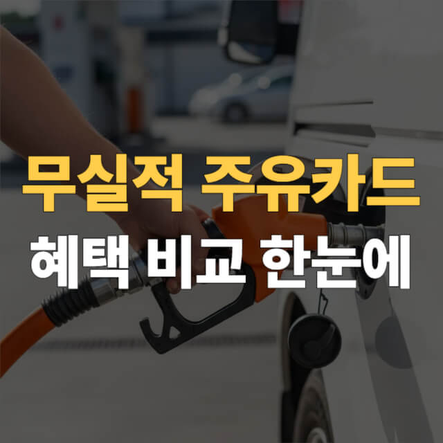 무실적 주유카드 비교 대표이미지