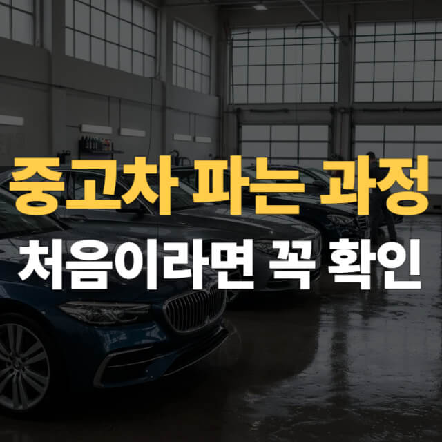 중고차 파는 과정 대표이미지