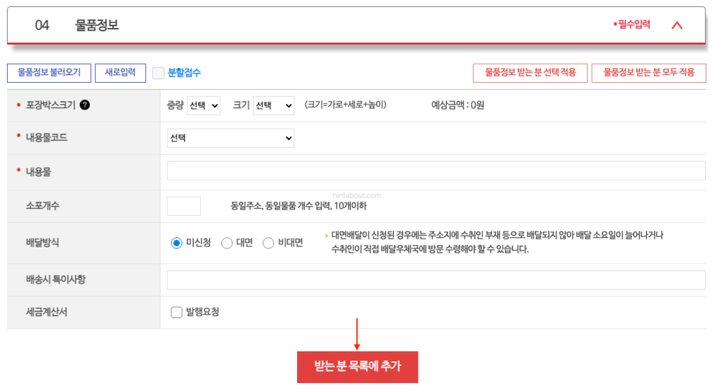 우체국 택배 방문접수 - 물품정보 입력