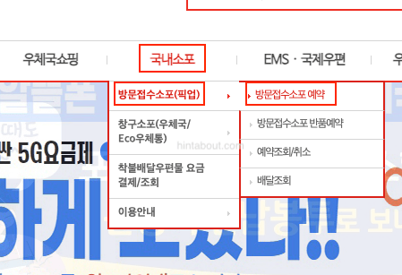 우체국 택배 방문접수 메뉴
