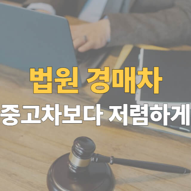 법원 경매자동차 대표이미지