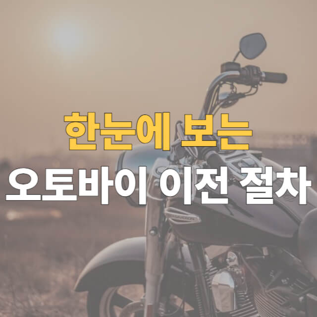 오토바이 명의이전 대표이미지