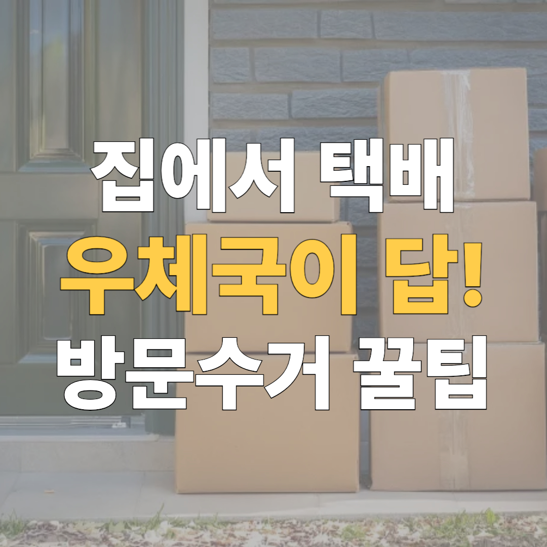 우게국택배 방문접수 방법 대표 이미지