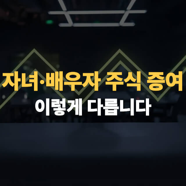 주식 증여 방법 대표이미지