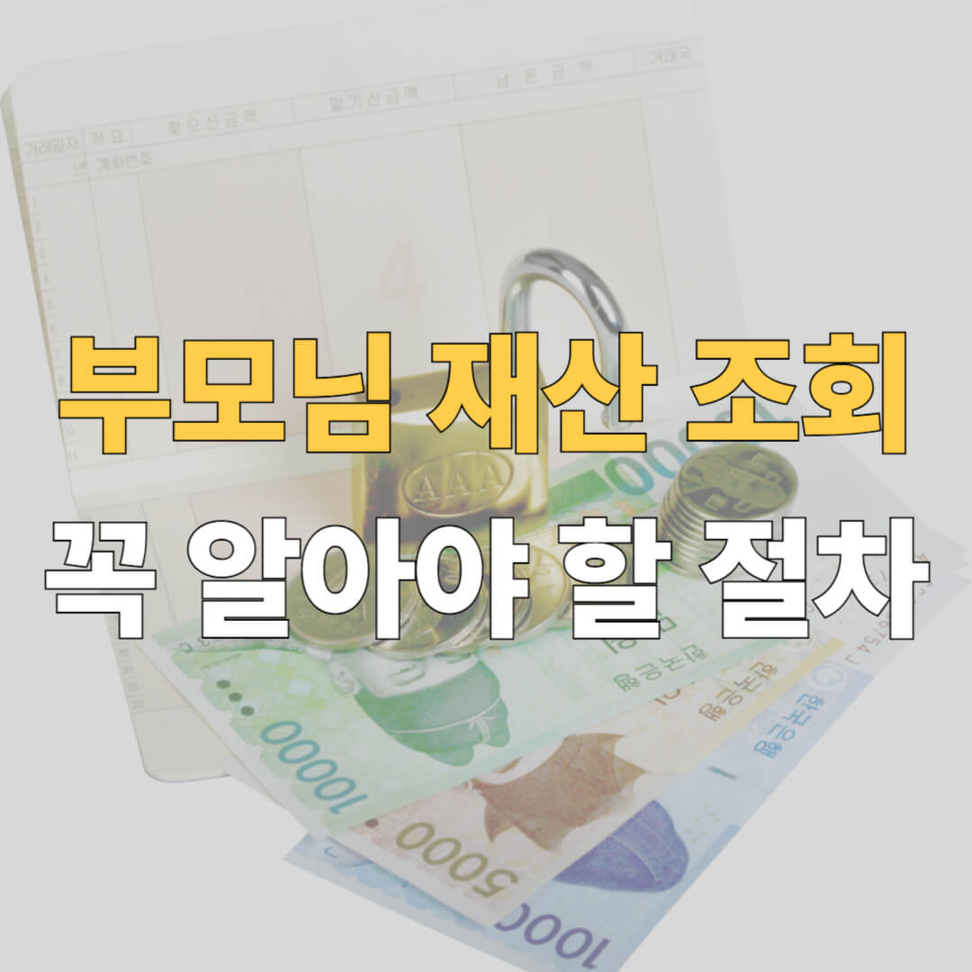부모님 재산 조회 방법 대표이미지