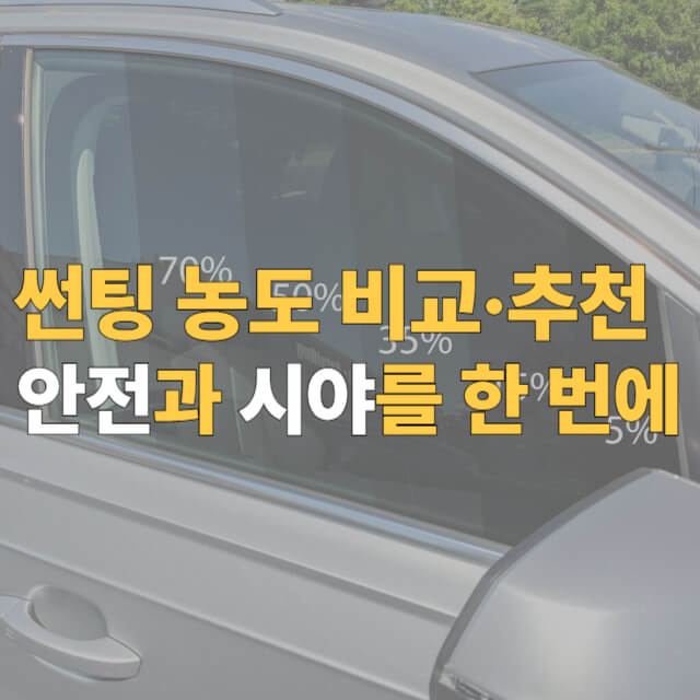 썬팅 농도 비교 추천 대표이미지