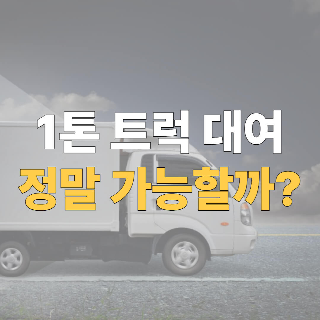 1톤 트럭 대여 대표 이미지