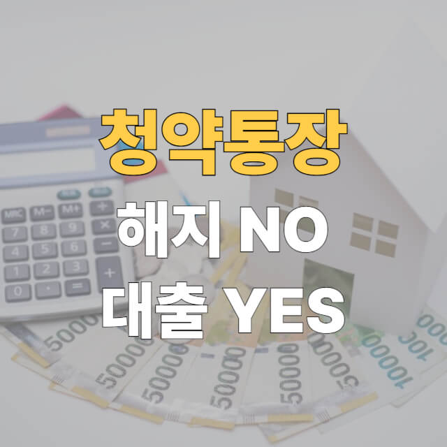 청약통장 담보대출 대표이미지