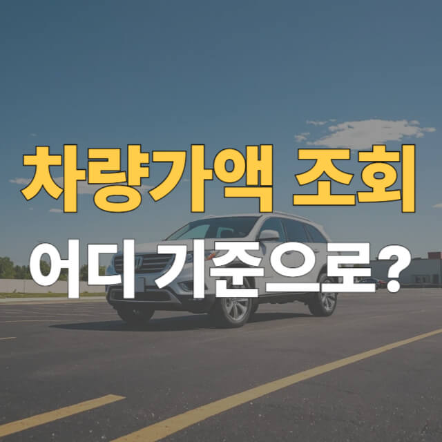 차량가액 조회 대표이미지