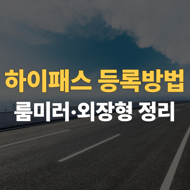 하이패스 등록방법 대표이미지