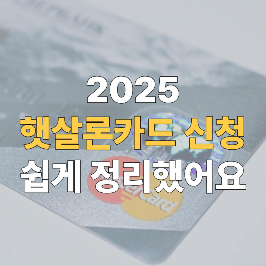 햇살론카드 한도 신청방법 대표이미지