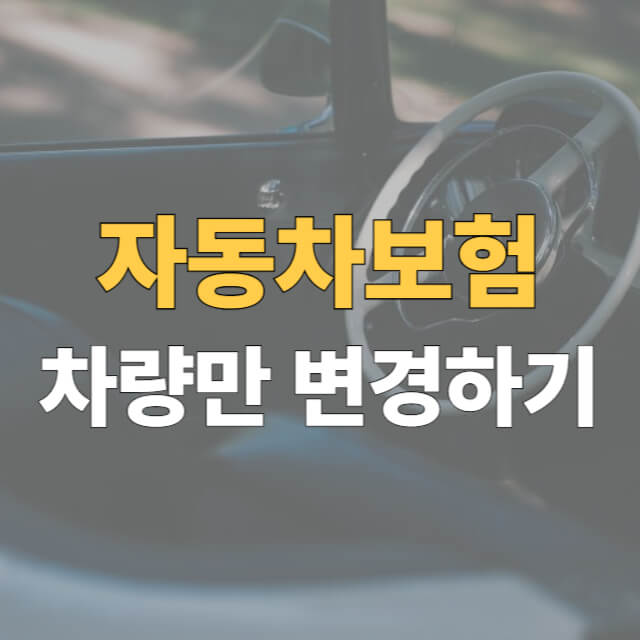 자동차보험 차량변경 대표이미지